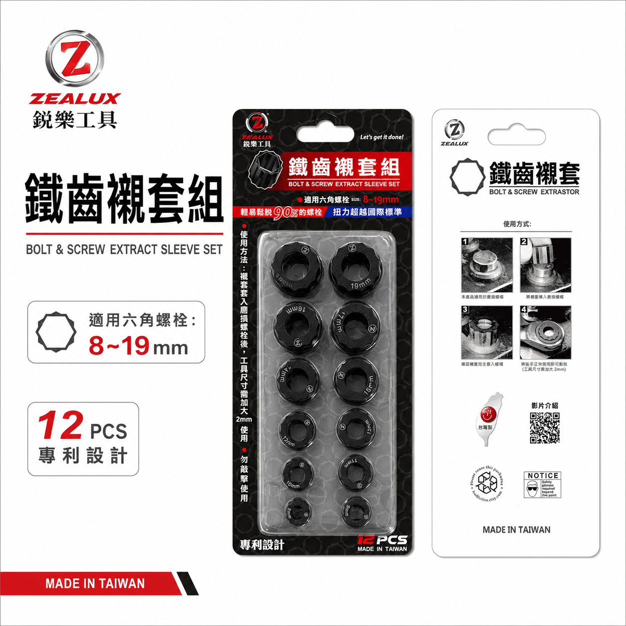 Zealux 銳樂｜鐵齒襯套12PCS｜適用8~19mm六角螺栓 轉開工具 使用尺寸建議須加大2mm｜台灣製