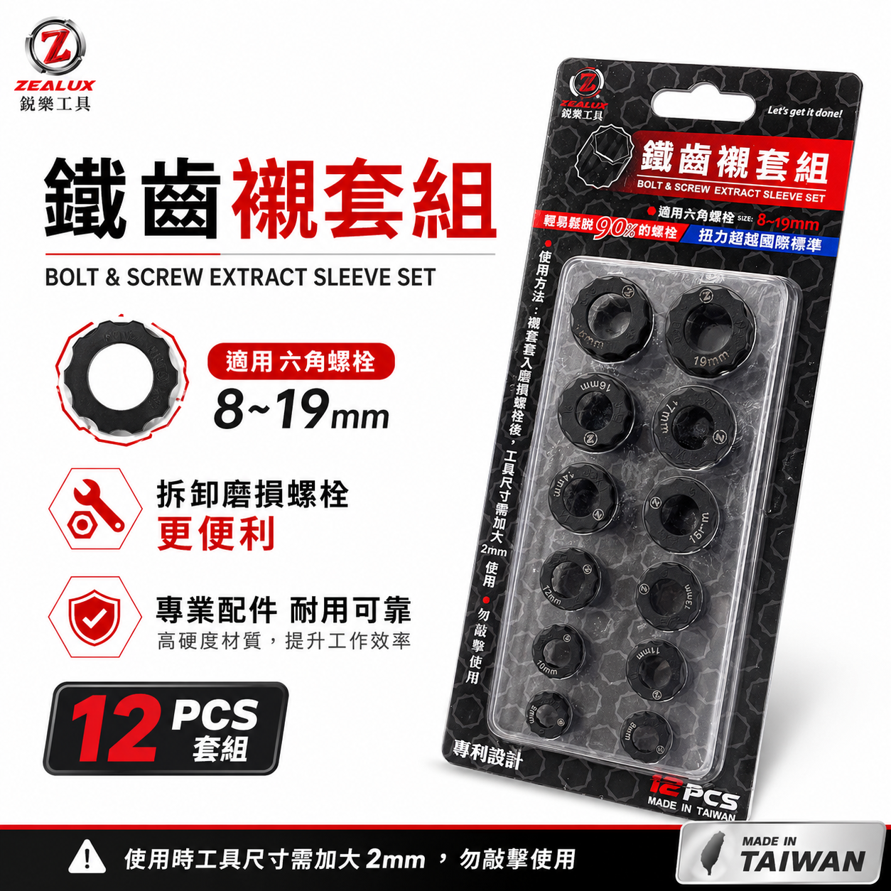 Zealux 銳樂｜鐵齒襯套12PCS｜適用8~19mm六角螺栓 轉開工具 使用尺寸建議須加大2mm｜台灣製