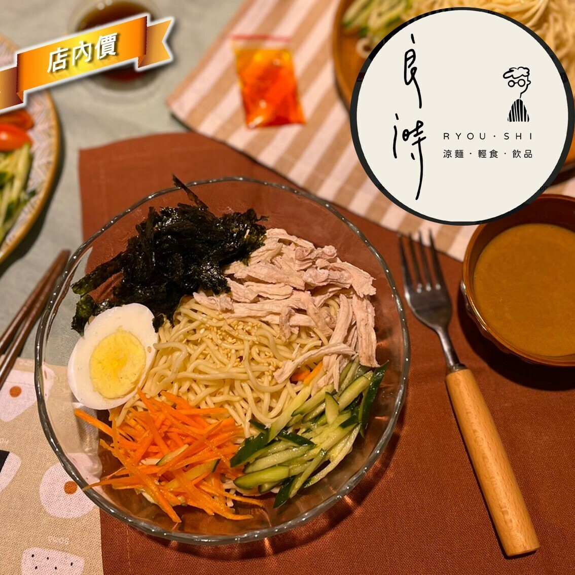 良溡涼麵