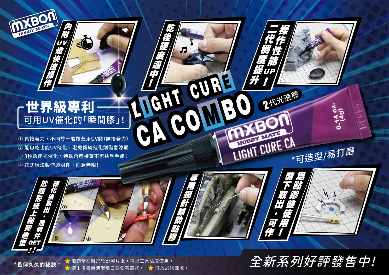 MXBON HOBBY MATE 北回二代光速膠 模型工具