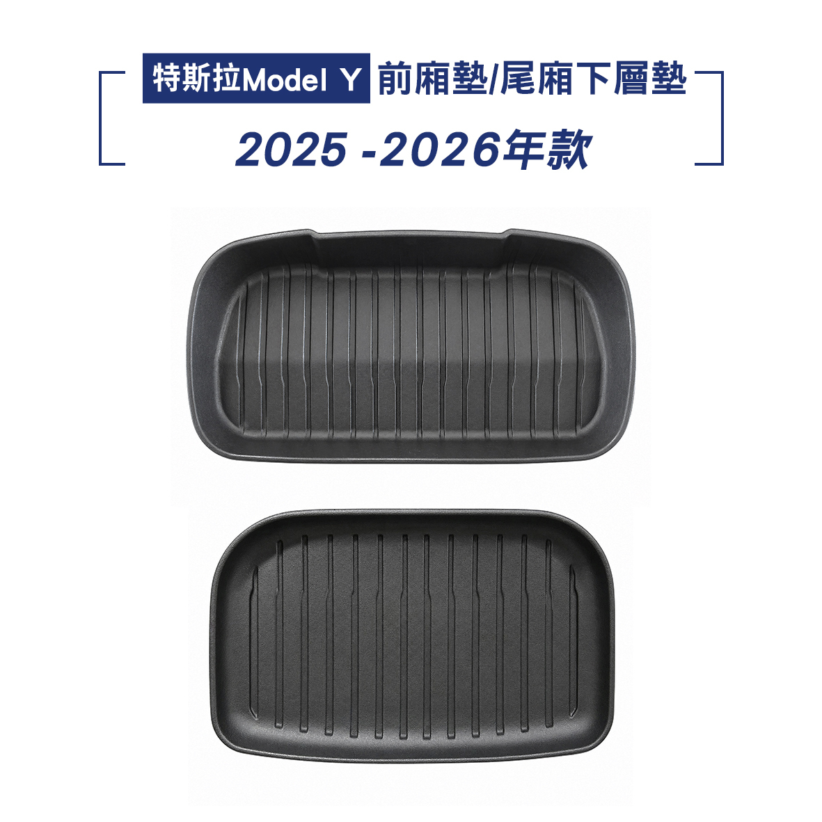 TESLA 2023-2026年款 Model 3 前廂墊/ 尾廂下層墊