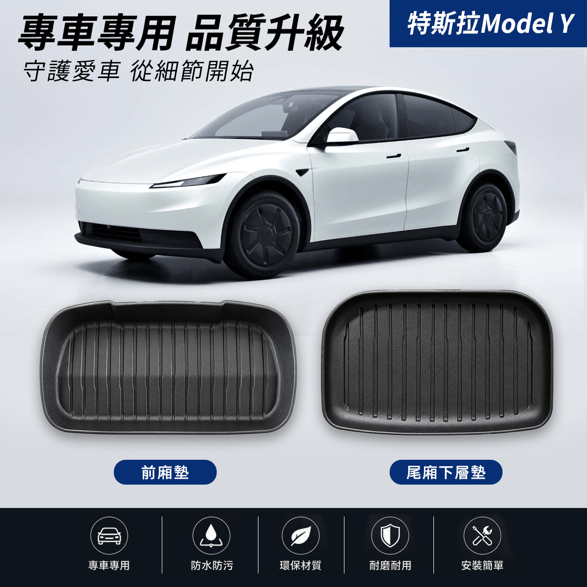 TESLA 2023-2026年款 Model 3 前廂墊/ 尾廂下層墊