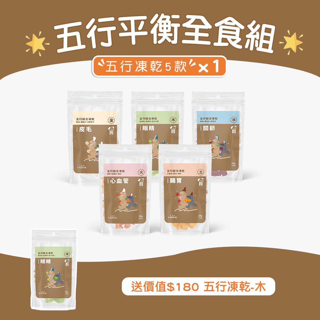 HOMI毛與家 五行平衡全食組｜五行綜合凍乾