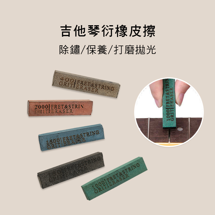 吉他 琴衍 橡皮擦 拋光打磨 除鏽 TQ0304