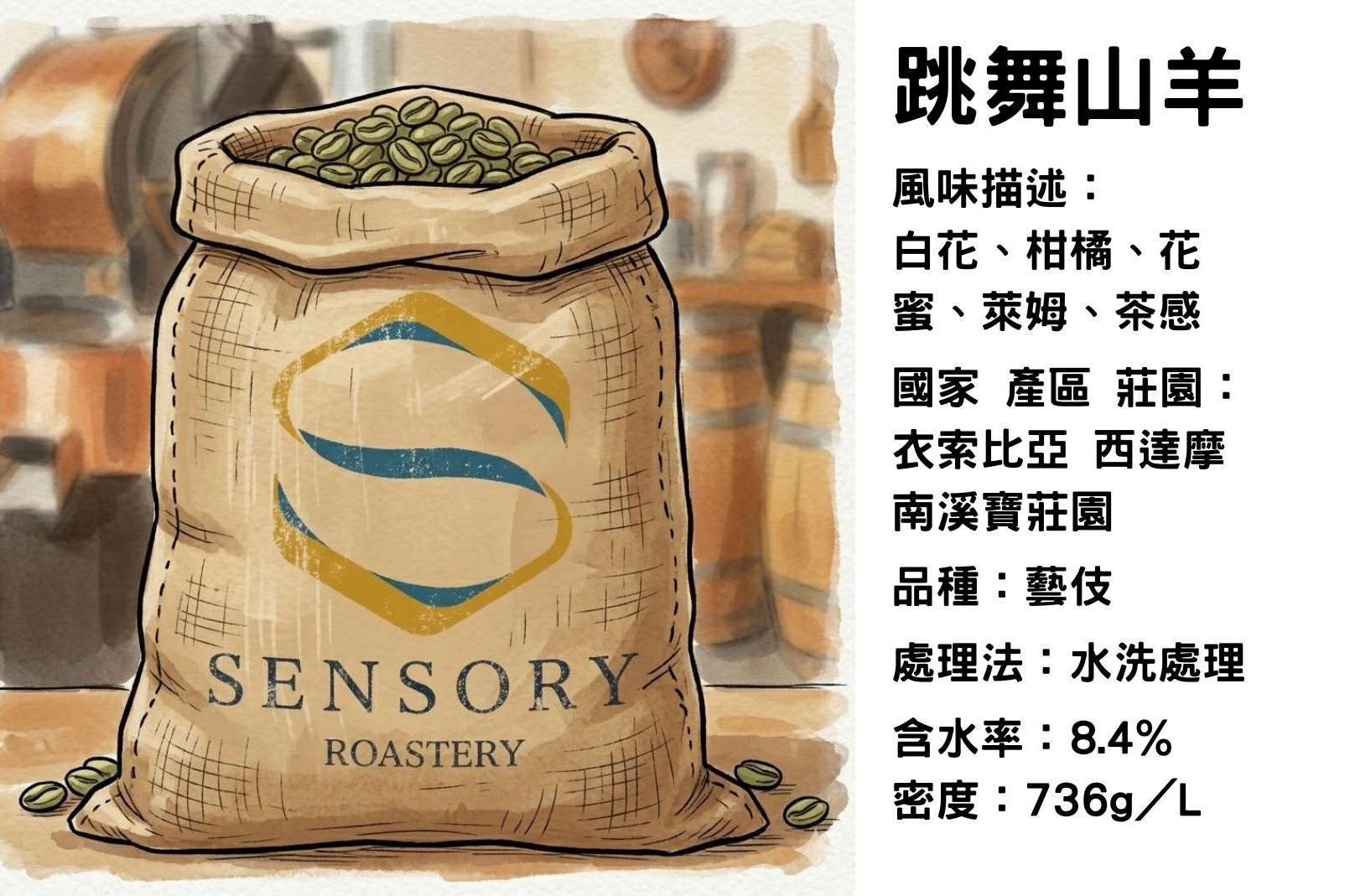 跳舞山羊｜西達摩｜水洗｜ 藝伎