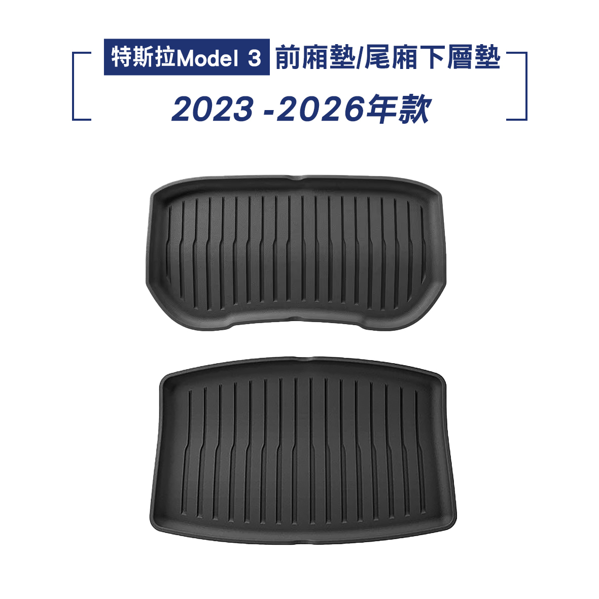 TESLA 2023-2026年款 Model 3 前廂墊/ 尾廂下層墊