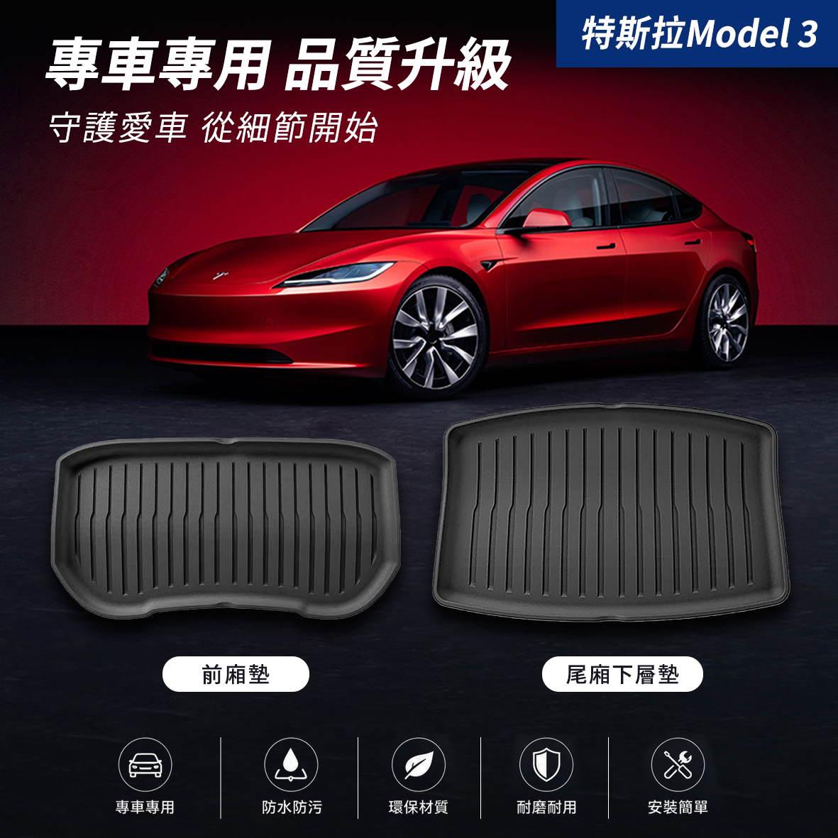 TESLA 2023-2026年款 Model 3 前廂墊/ 尾廂下層墊
