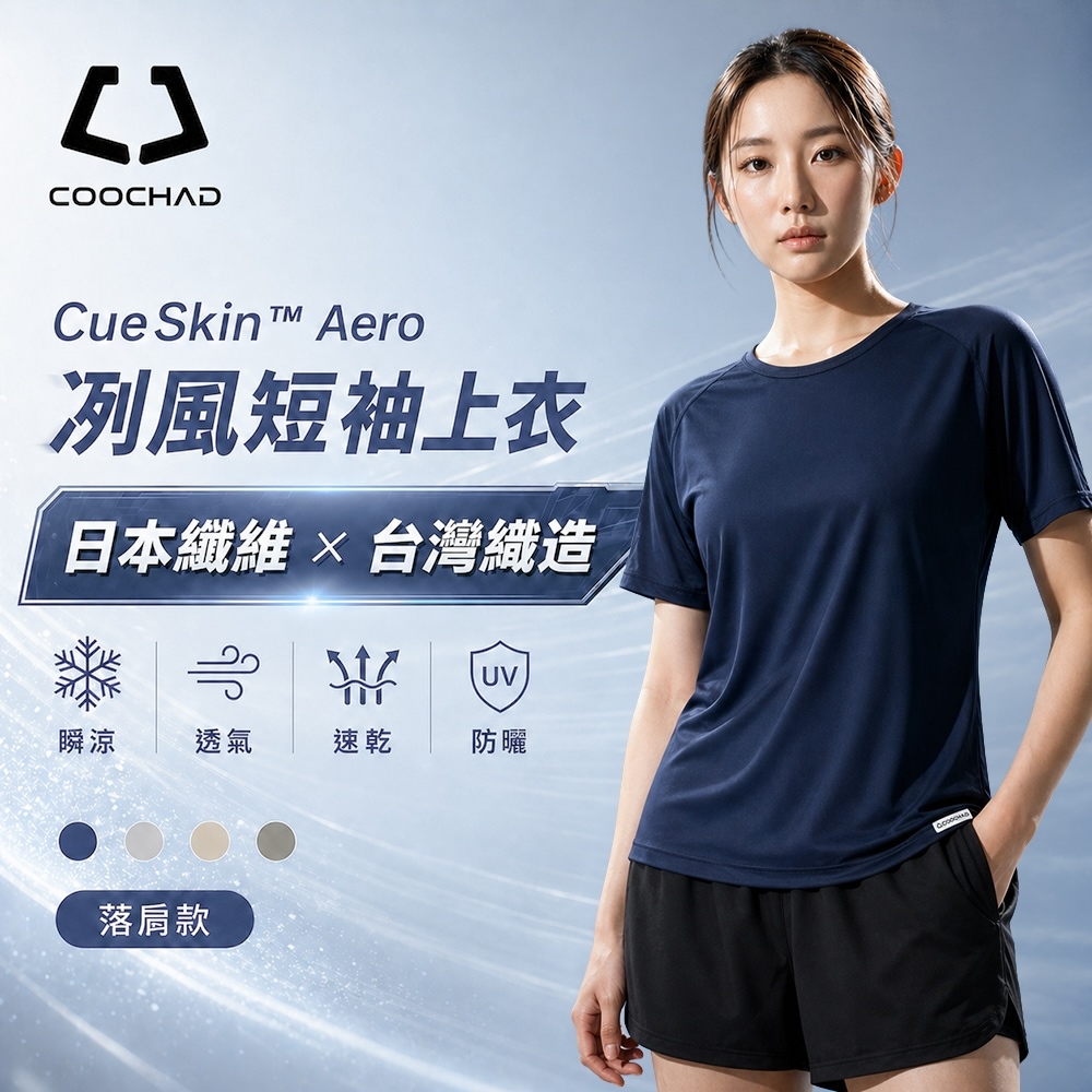 CueSkin™ Aero 冽風短袖上衣｜落肩款