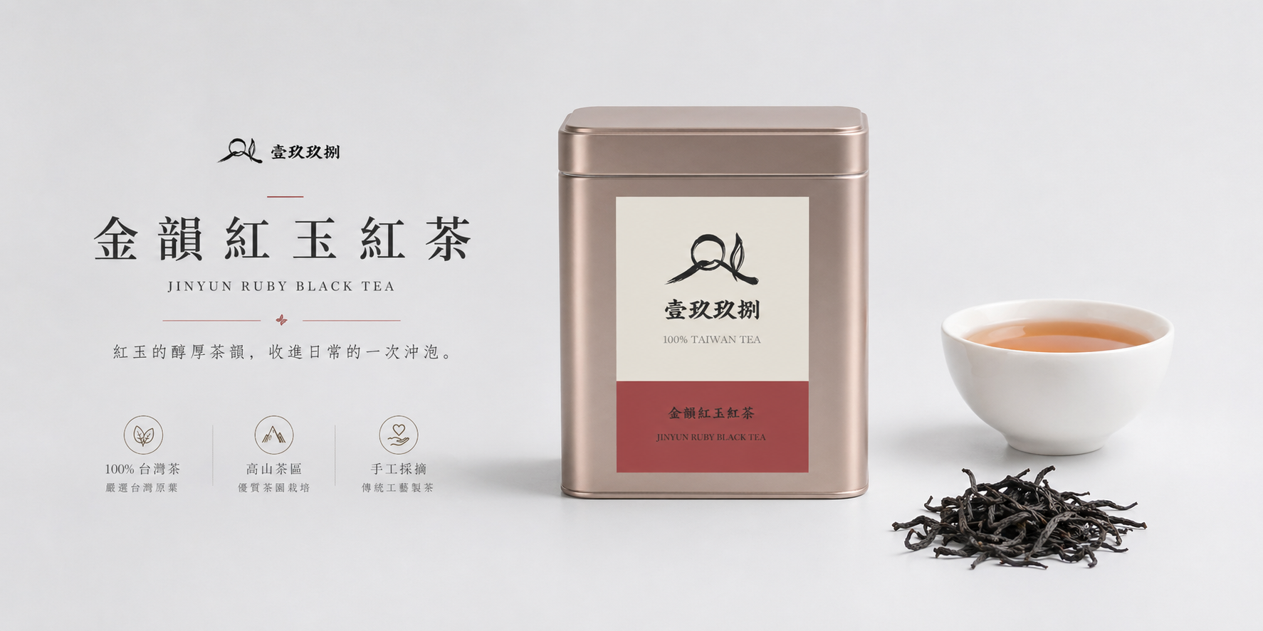 金韻系列｜金韻紅玉紅茶