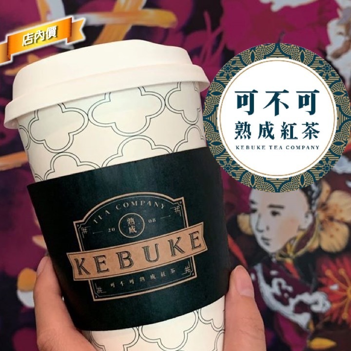 可不可熟成紅茶