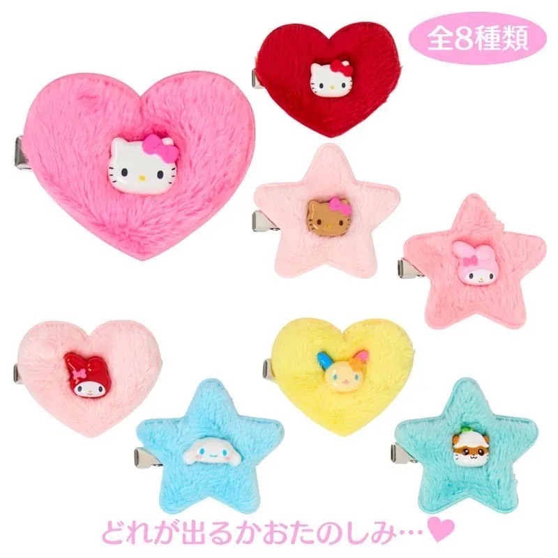 日本SANRIO 三麗鷗 心型 愛心 星星 造型髮夾 盲盒