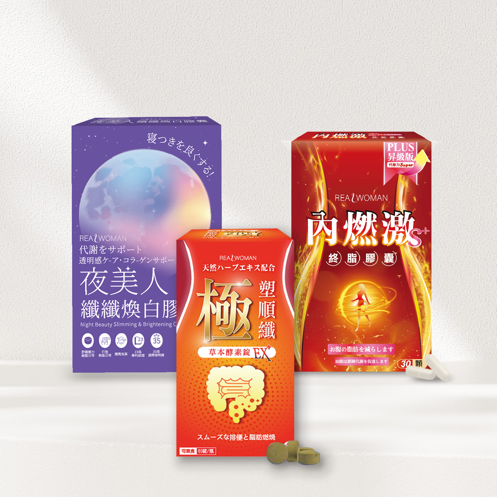 【營養師研發推薦】日間×夜間×草本酵素｜三階段打造日常補給【內燃激s+ Plus(30顆/盒)+夜美人纖纖煥白膠囊 (30顆/盒)+極．塑順纖草本酵素錠EX+ (80錠/盒)】