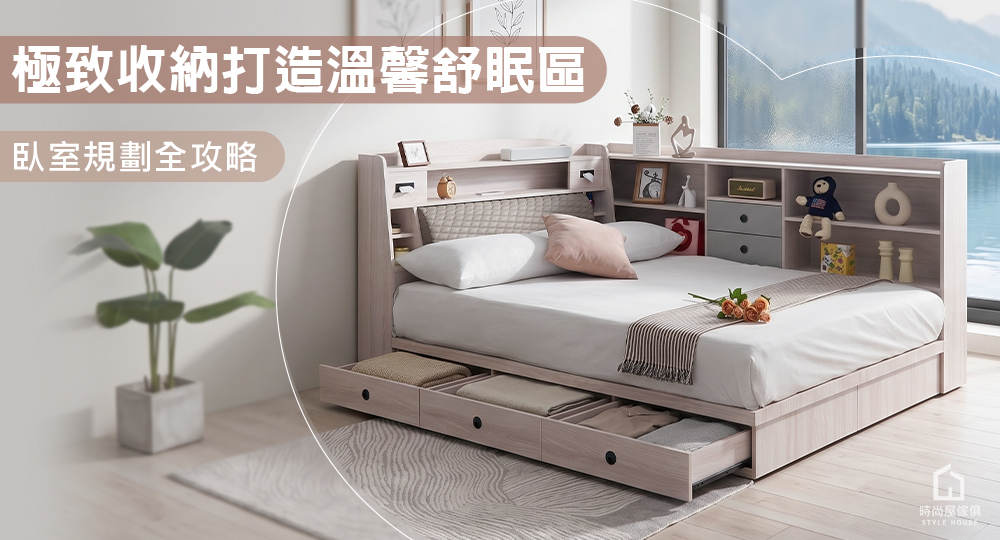 極致收納打造溫馨舒眠空間，臥室規劃