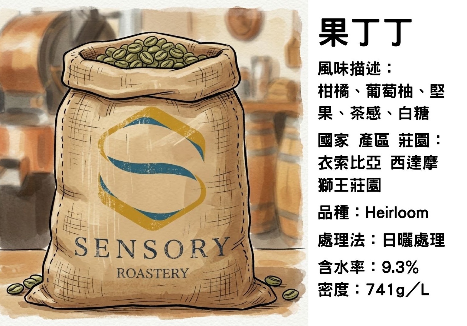 果丁丁｜耶加雪菲｜日曬｜Heirloom
