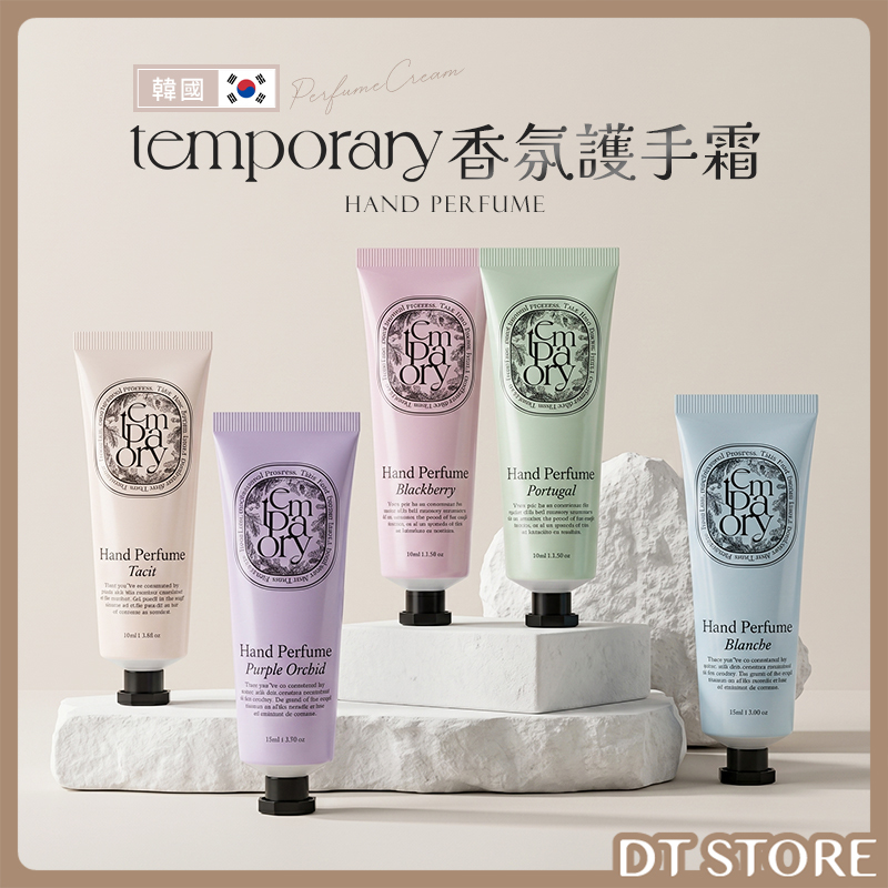 韓國 TEMPORARY 香氛護手霜 70ml【AU030】
