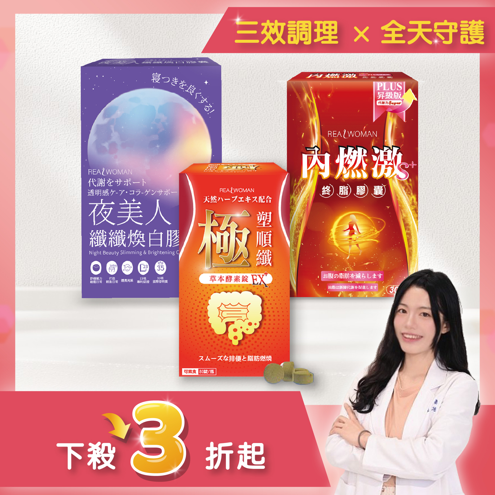 【營養師研發推薦】日間×夜間×草本酵素｜三階段打造日常補給【內燃激s+ Plus(30顆/盒)+夜美人纖纖煥白膠囊 (30顆/盒)+極．塑順纖草本酵素錠EX+ (80錠/盒)】