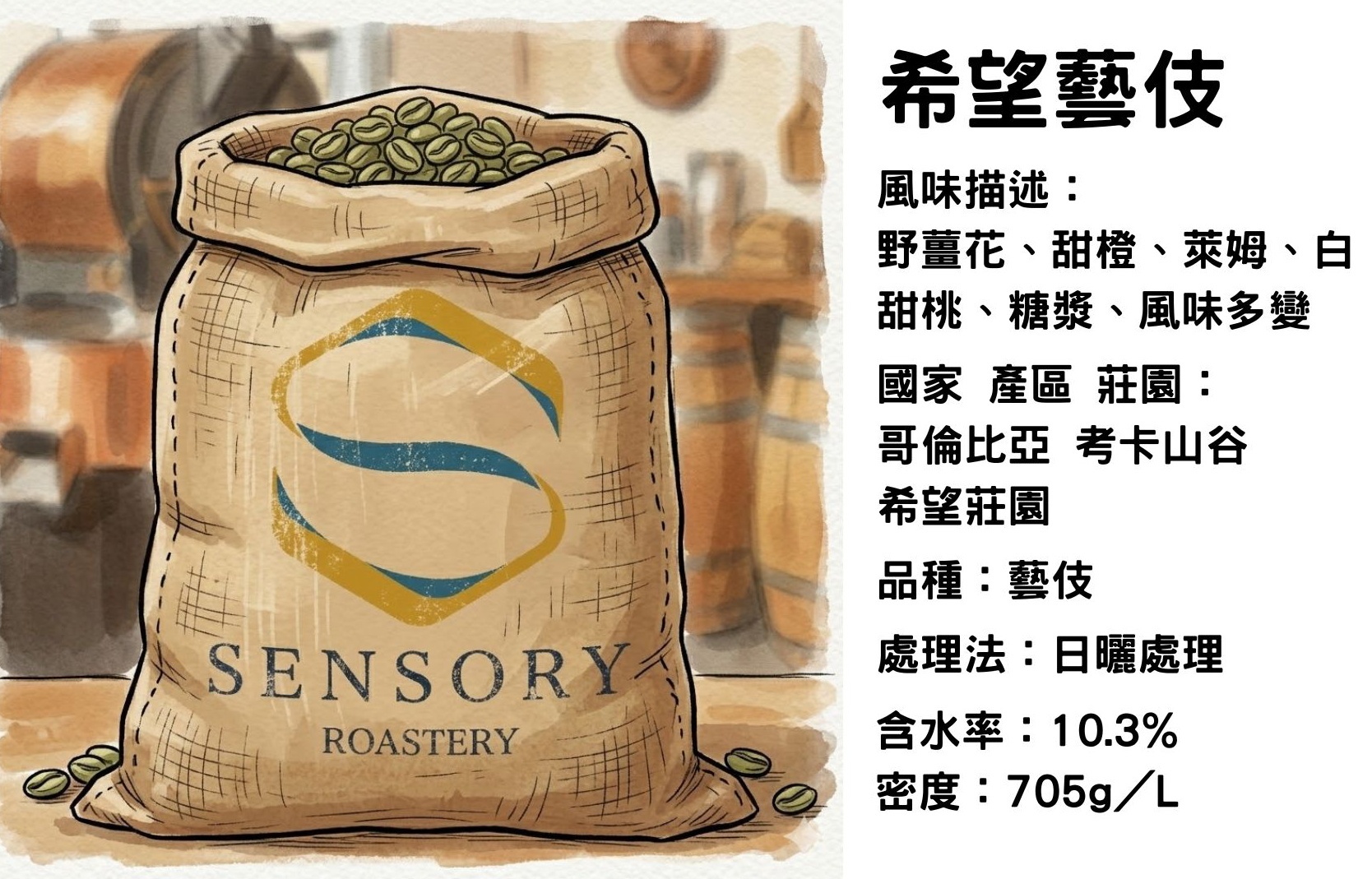 希望藝伎｜哥倫比亞｜日曬處理｜藝伎