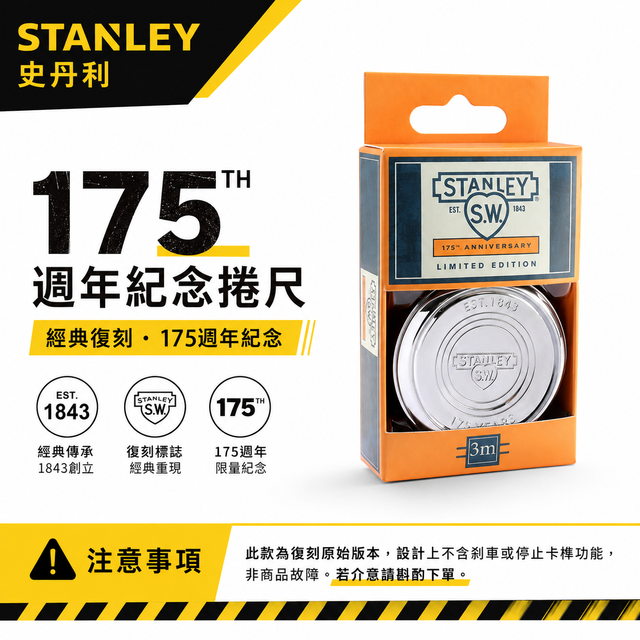 限時特價｜美國 STANLEY 史丹利｜規格 3米 175週年復刻版紀念鐵捲尺 3M  卷尺 測量尺 金屬外殼尺｜限量