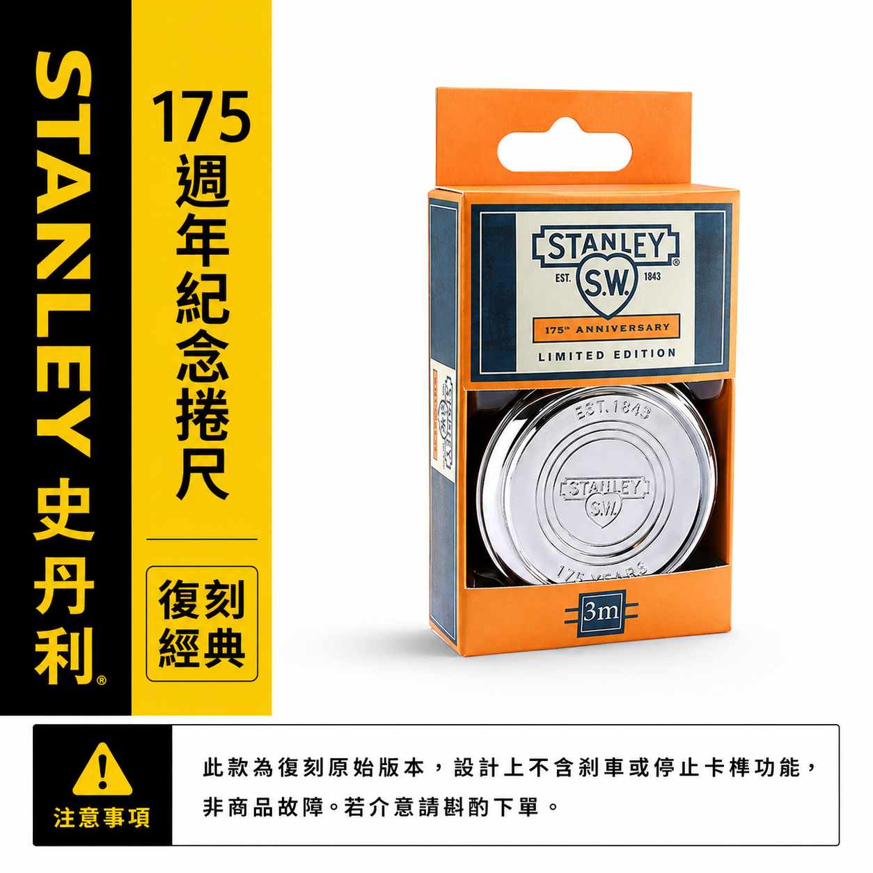 限時特價｜美國 STANLEY 史丹利｜規格 3米 175週年復刻版紀念鐵捲尺 3M  卷尺 測量尺 金屬外殼尺｜限量