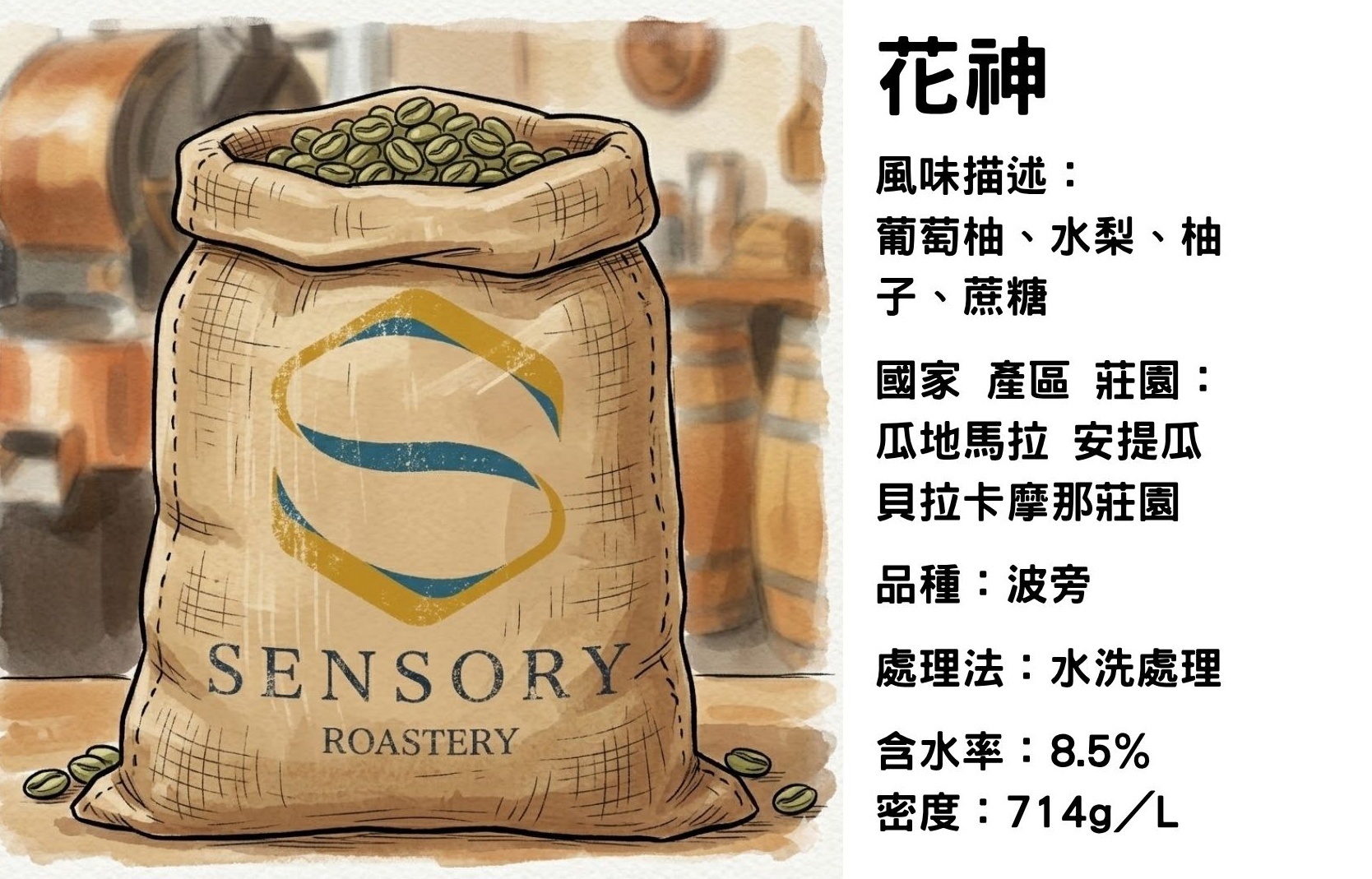 花神｜瓜地馬拉｜水洗處理｜波旁