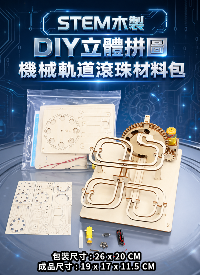 STEM木製DIY立體拼圖機械軌道滾珠材料包 ST2637