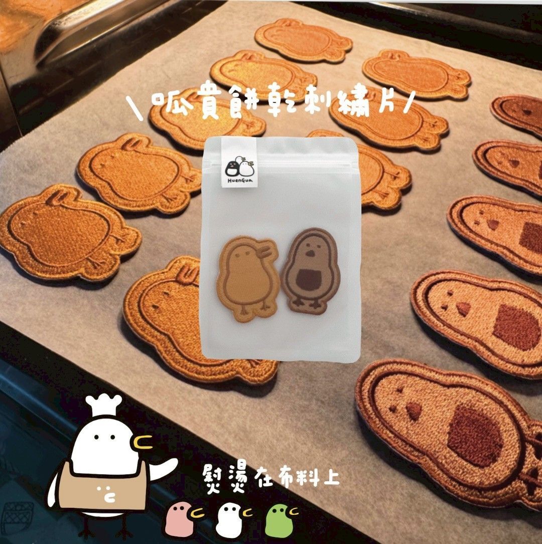 昏呱．熨燙刺繡餅乾組 刺繡片 燙貼布