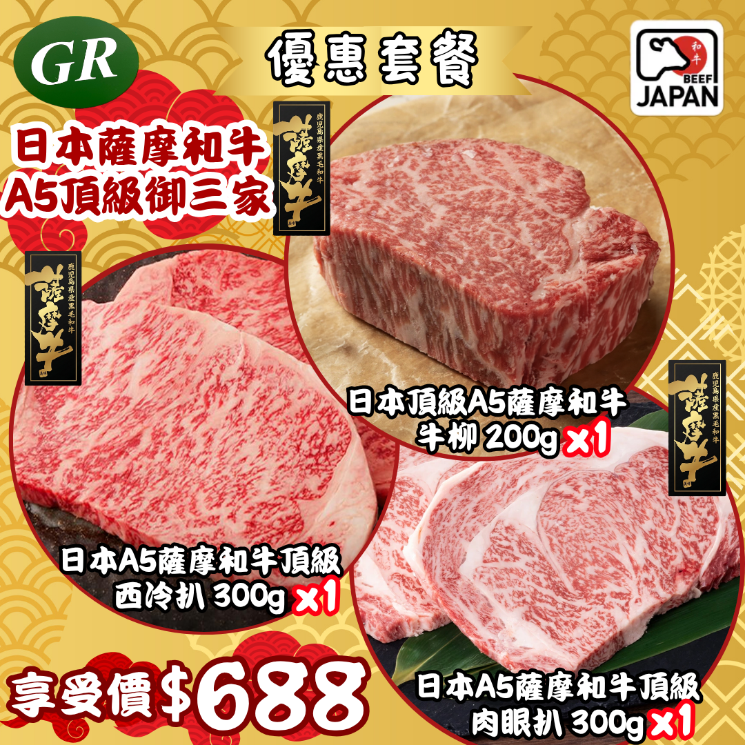 日本薩摩和牛 A5頂級御三家 (牛柳+肉眼+西冷)