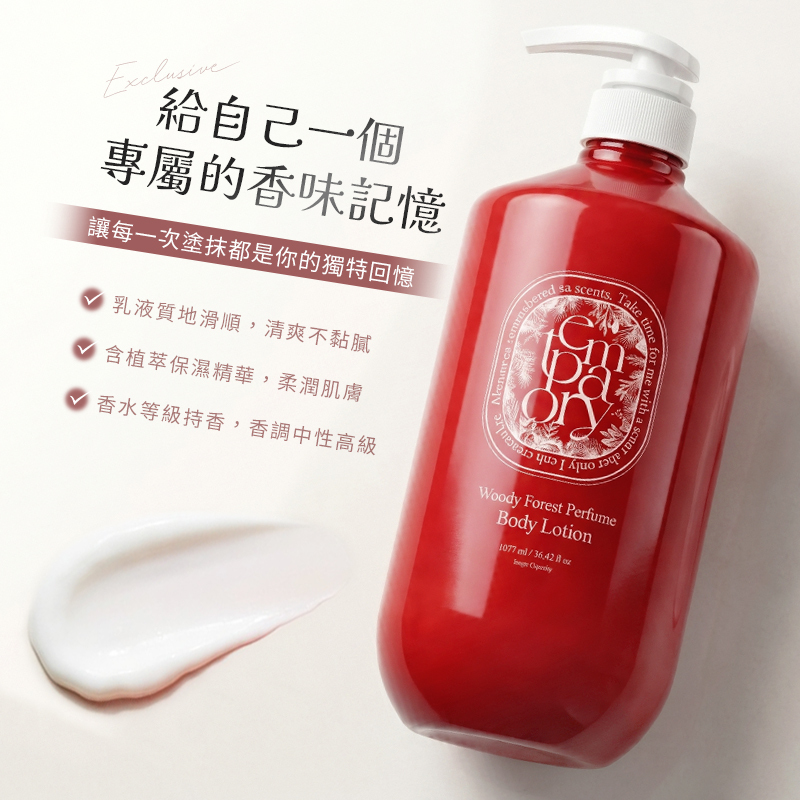 韓國 TEMPORARY 森林系木質調香氛身體乳 1077ml【AU029】