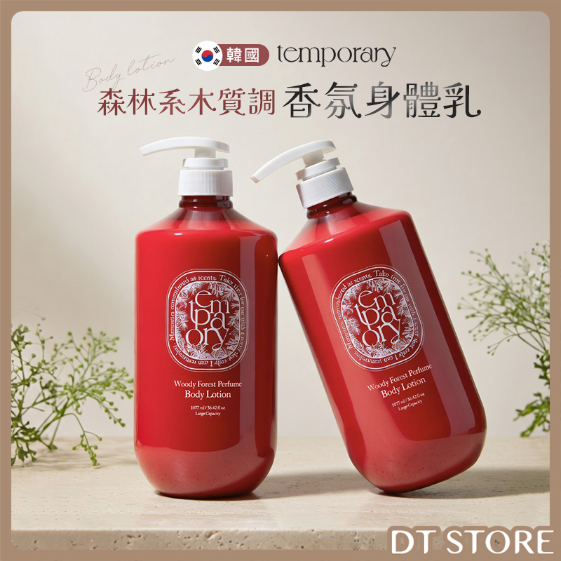 韓國 TEMPORARY 森林系木質調香氛身體乳 1077ml【AU029】