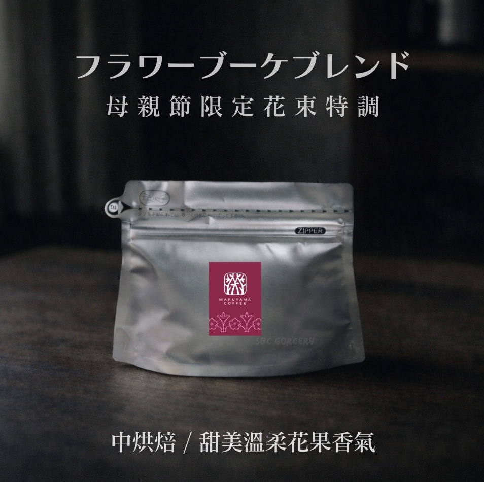 【新品24H出貨】𝗠𝗮𝗿𝘂𝘆𝗮𝗺𝗮丸山咖啡 母親節限定花束混合
