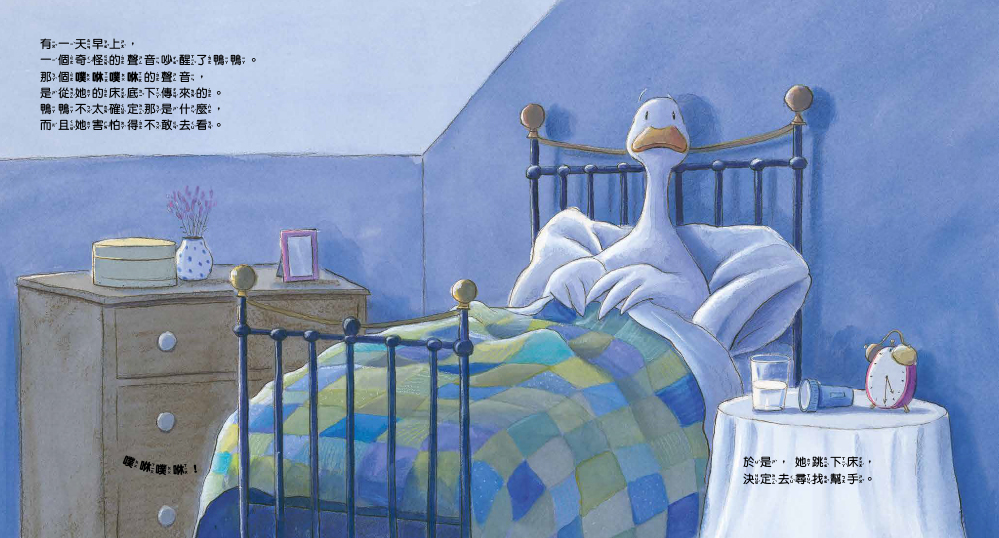 床底下有怪獸！？——勇敢找出真相，別急著害怕（拆解恐懼／面對未知）