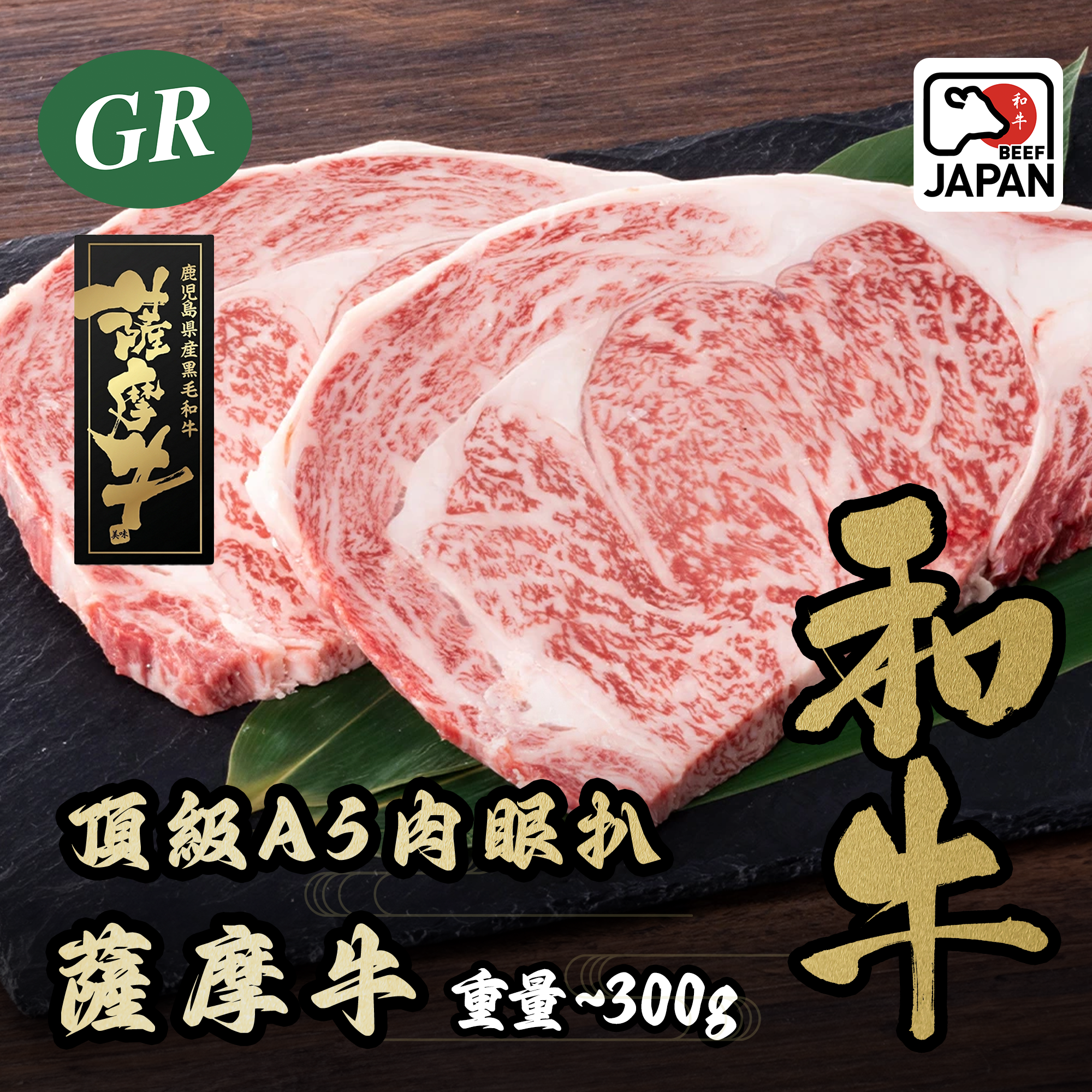 日本A5薩摩和牛頂級肉眼扒 300g
