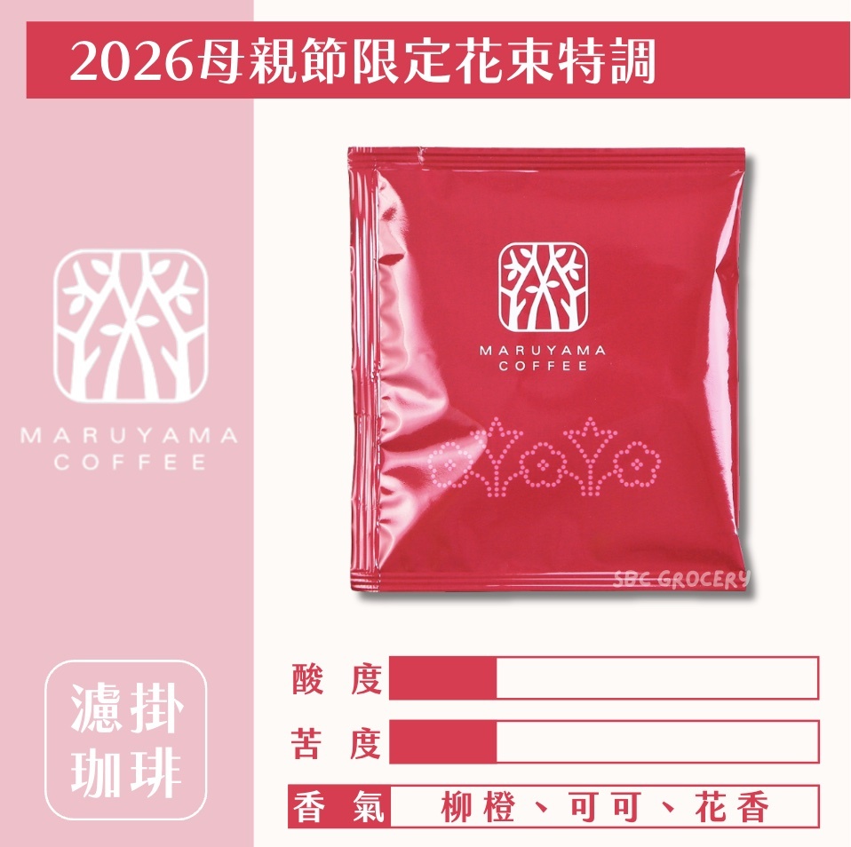 【新品24H出貨】𝗠𝗮𝗿𝘂𝘆𝗮𝗺𝗮丸山咖啡 母親節限定花束混合濾掛式咖啡