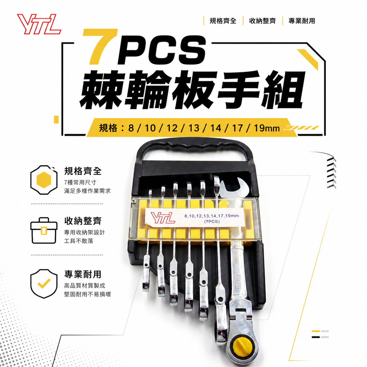 YTL｜規格 8-19mm 搖頭式棘輪板手 7支組｜棘輪梅開板手 棘輪梅花開口扳手組｜附收納架｜台灣製