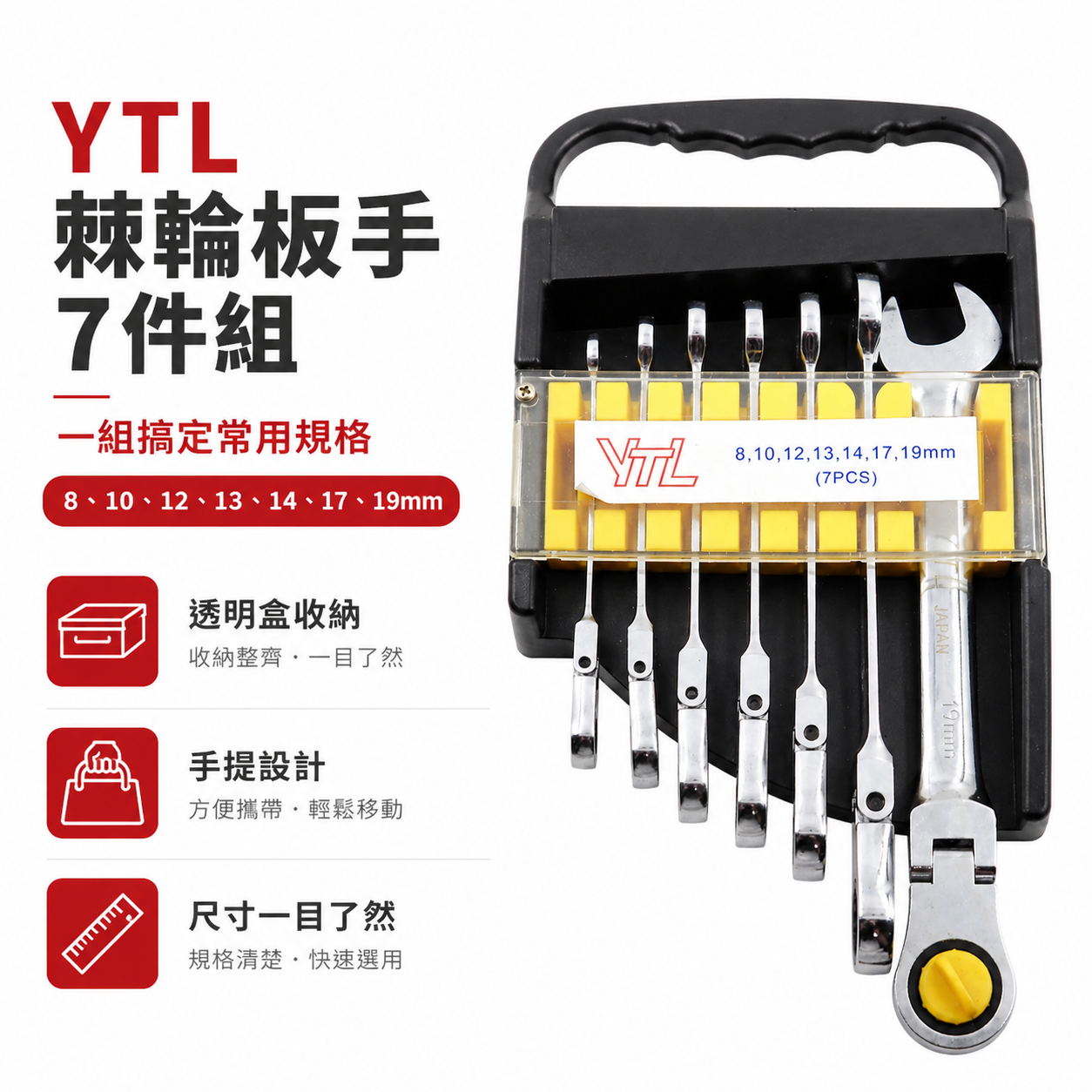 YTL｜規格 8-19mm 搖頭式棘輪板手 7支組｜棘輪梅開板手 棘輪梅花開口扳手組｜附收納架｜台灣製