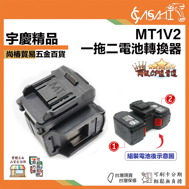 附發票｜MT1V2｜一拖二電池轉換器 雙電池供電模 電池轉換器 轉換器