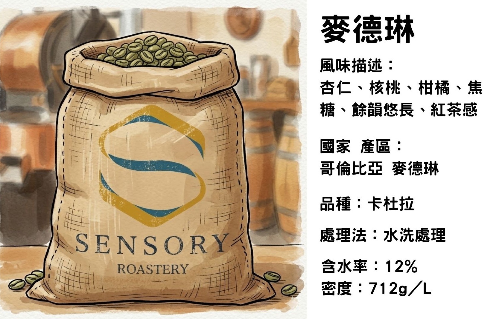 麥德琳｜哥倫比亞｜水洗處理｜卡杜拉