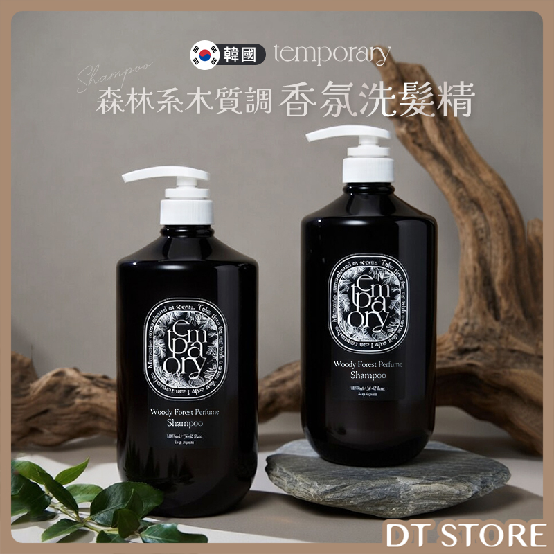 韓國 TEMPORARY 森林系木質調香氛洗髮精 1077ml【AG042】