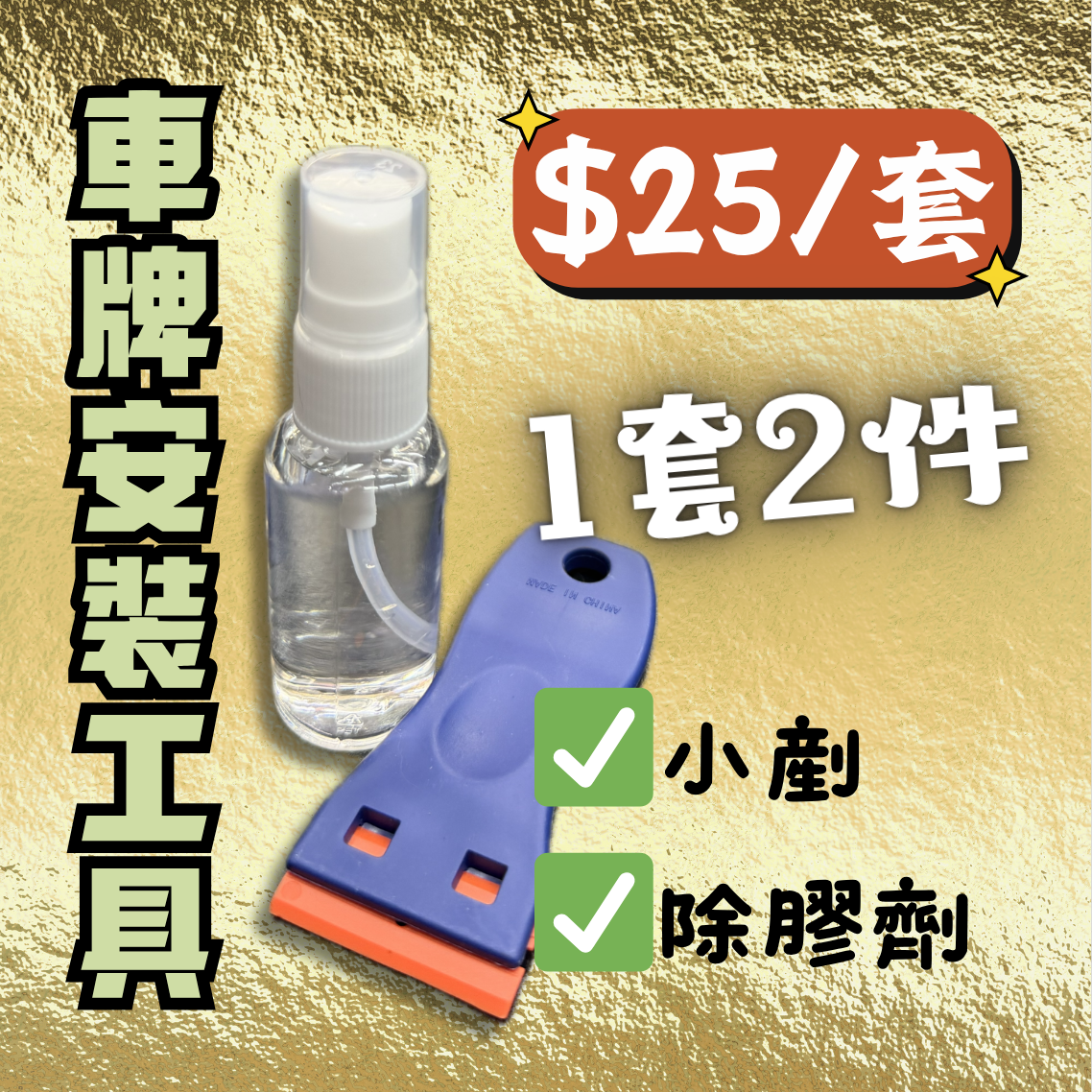 車牌安裝工具套裝