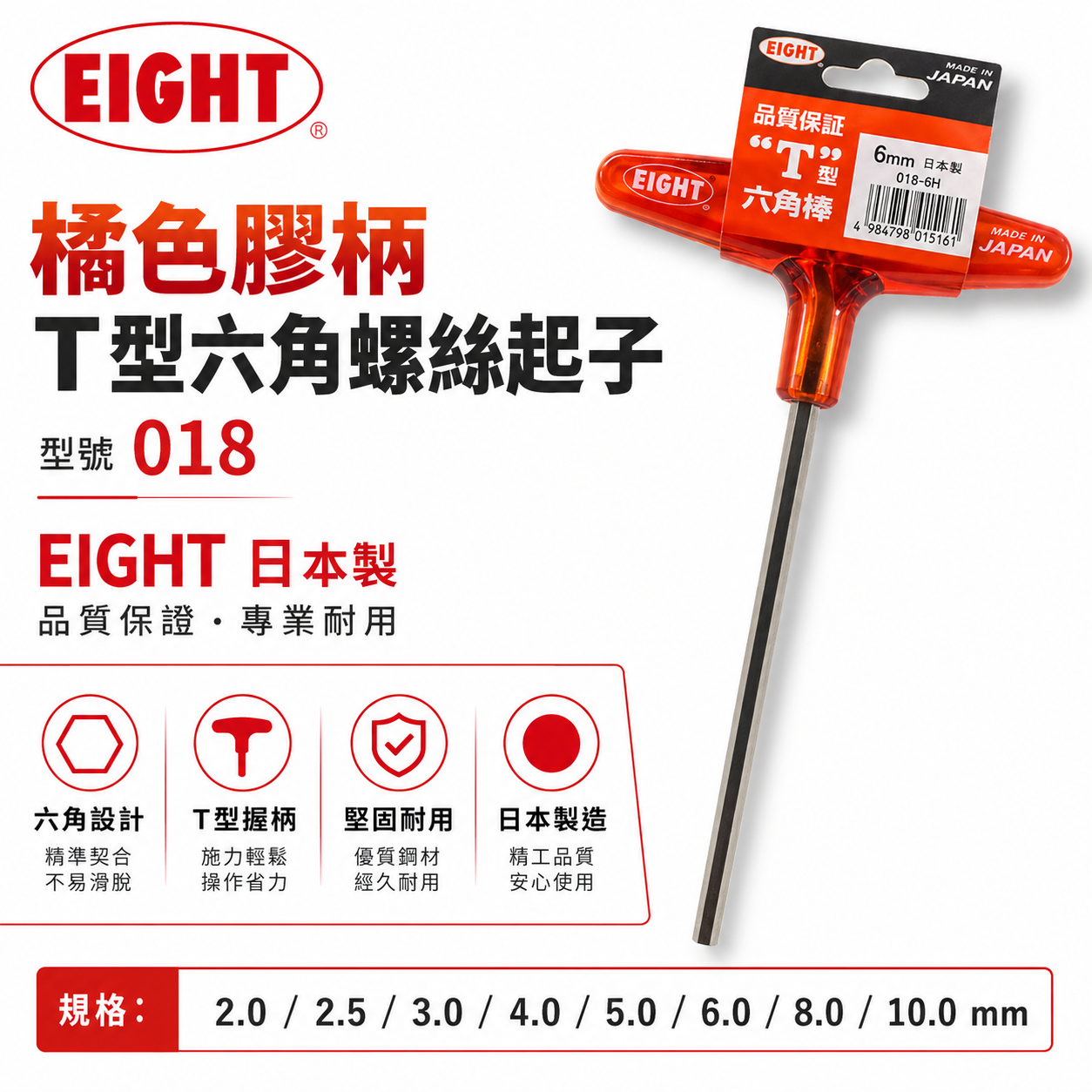 日本製 EIGHT｜橘色膠柄T型六角板手 膠柄內六角扳手 六角棒 螺絲起子｜單支2-10mm｜標準型 018