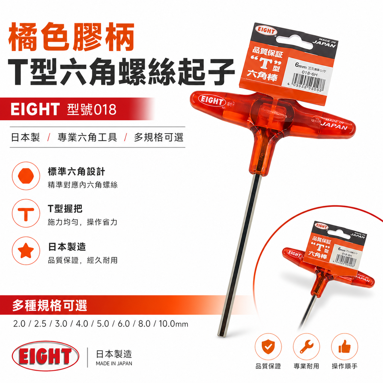 日本製 EIGHT｜橘色膠柄T型六角板手 膠柄內六角扳手 六角棒 螺絲起子｜單支2-10mm｜標準型 018