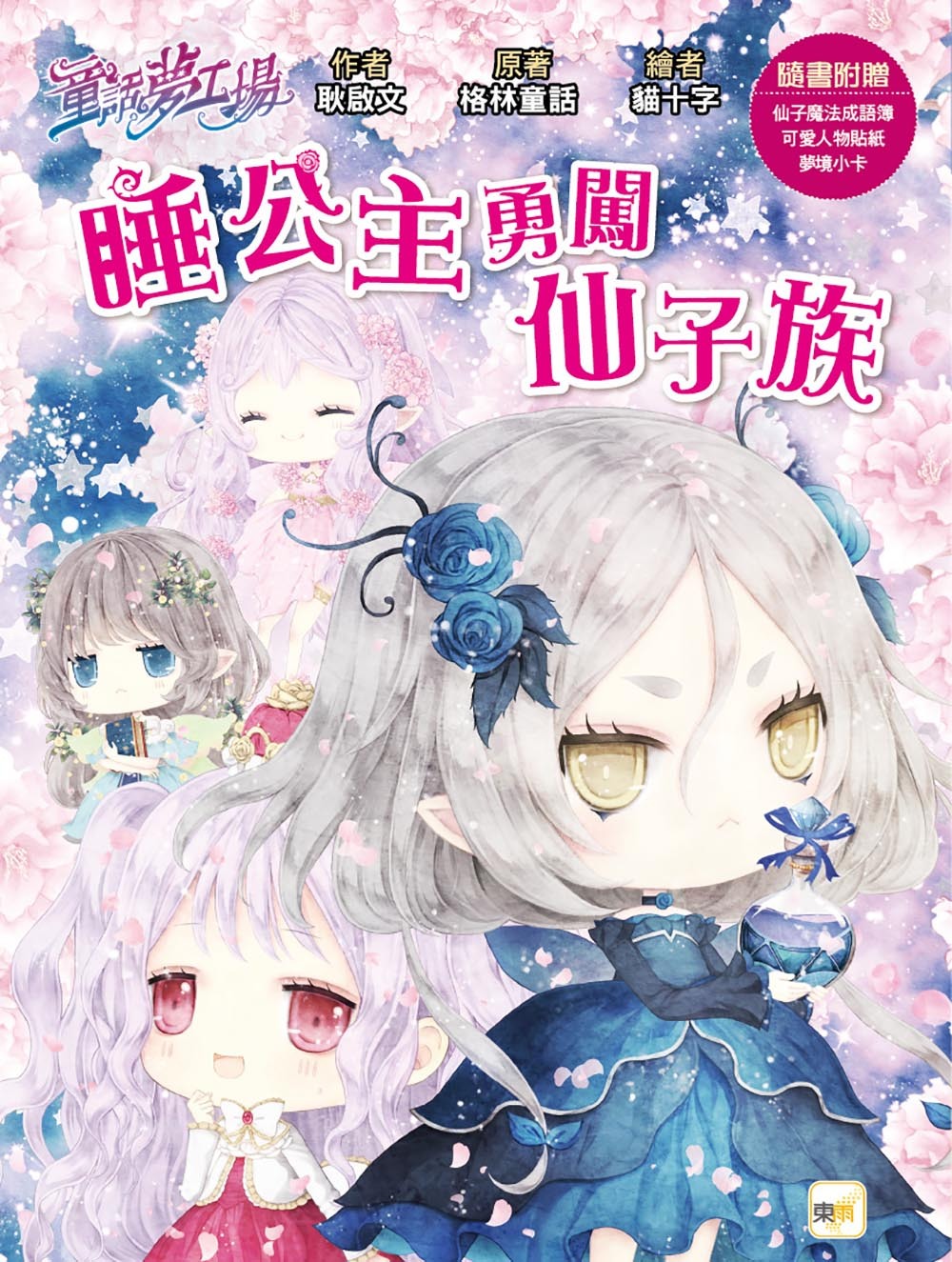 睡公主勇闖仙子族（隨書附贈品）