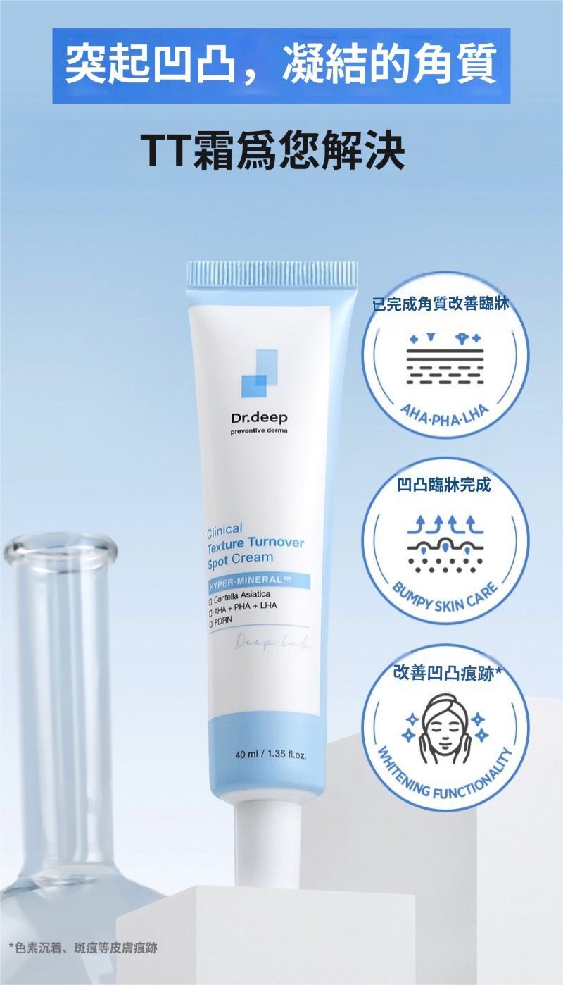 (7213) Dr.deep TT霜【原ABP斑點霜升級款】40ml