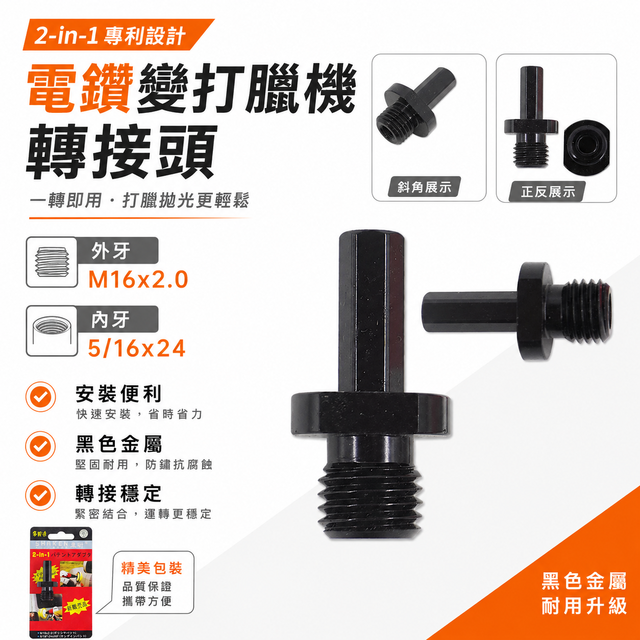 台灣製 車研｜專利型多用途打蠟轉接頭｜兩用型夾頭電鑽當打蠟機用轉接頭 內徑規格5/16牙 外徑規格 M16牙
