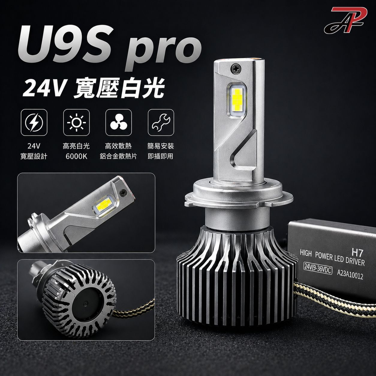 【PA LED】U9 PLUS 24V 寬壓白光