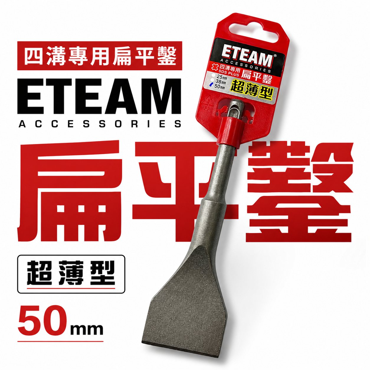 ETEAM 一等｜50mm 長 155mm 四溝專用超薄扁平鑿 超薄平鑿 電鑽平鉆 破壞鑿｜SDS PLUS