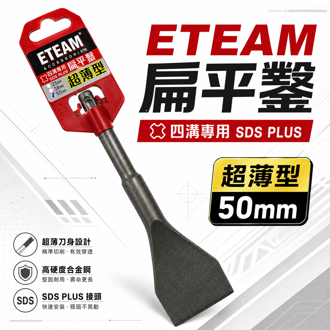 ETEAM 一等｜50mm 長 155mm 四溝專用超薄扁平鑿 超薄平鑿 電鑽平鉆 破壞鑿｜SDS PLUS