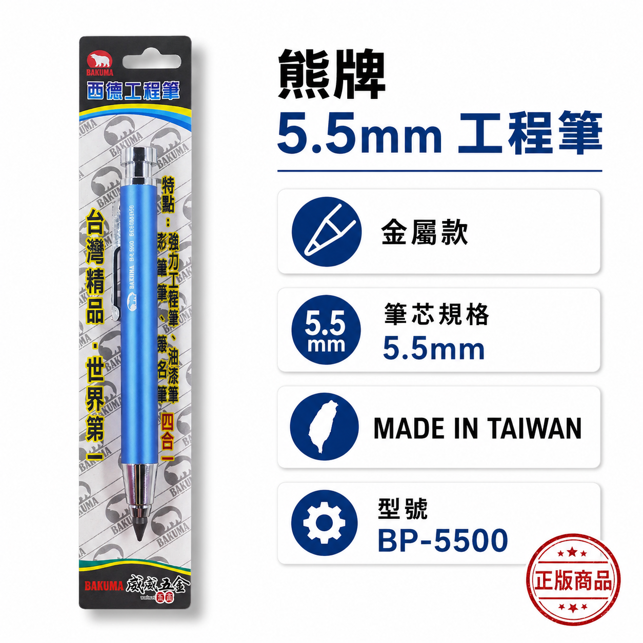 日本 BAKUMA 熊牌｜5.5mm 工程筆 自動鉛筆 製圖筆 彩繪 素描 書寫筆 自動鉛筆｜BP-5500
