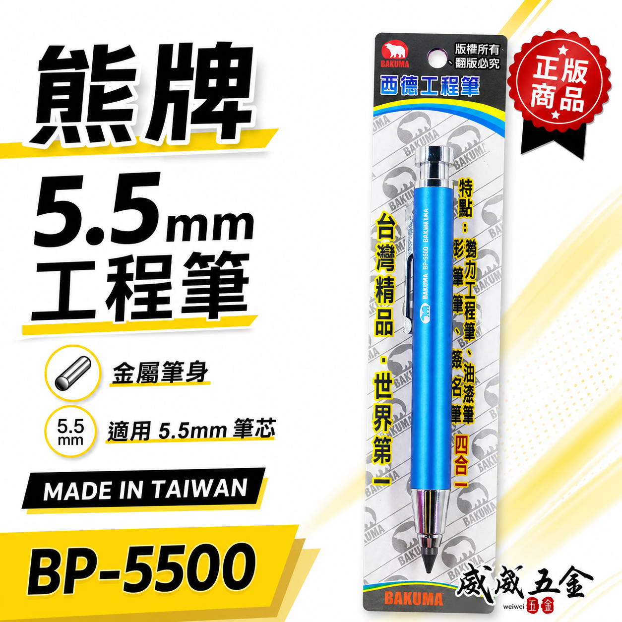 日本 BAKUMA 熊牌｜5.5mm 工程筆 自動鉛筆 製圖筆 彩繪 素描 書寫筆 自動鉛筆｜BP-5500