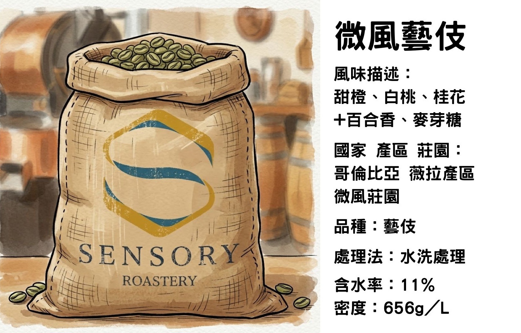 微風藝伎｜哥倫比亞｜水洗處理｜藝伎
